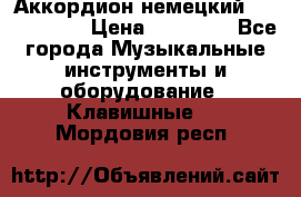 Аккордион немецкий Weltmaister › Цена ­ 50 000 - Все города Музыкальные инструменты и оборудование » Клавишные   . Мордовия респ.